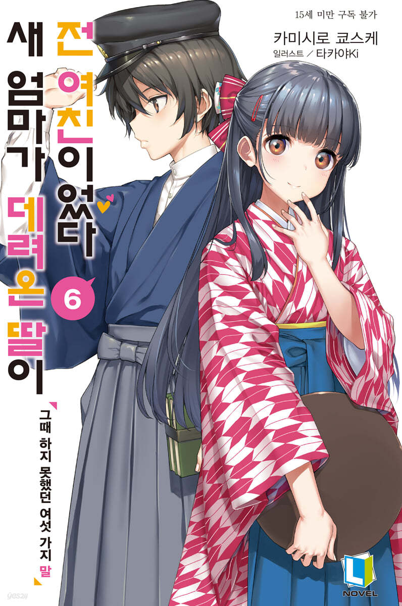 새 엄마가 데려온 딸이 전 여친이었다 6