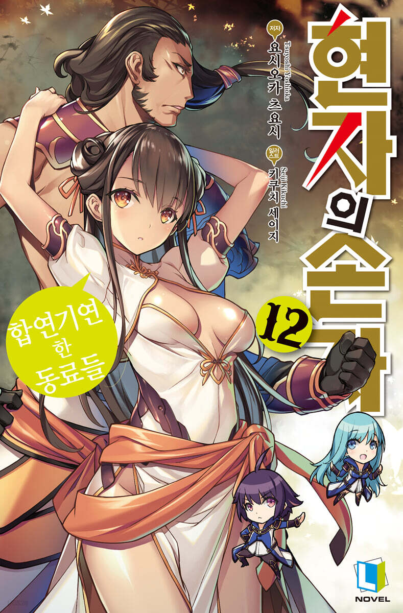 현자의 손자 12