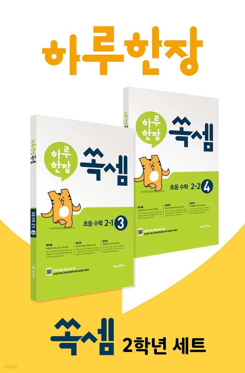 하루 한장 쏙셈 초등 수학 2학년 세트 (2023년용)