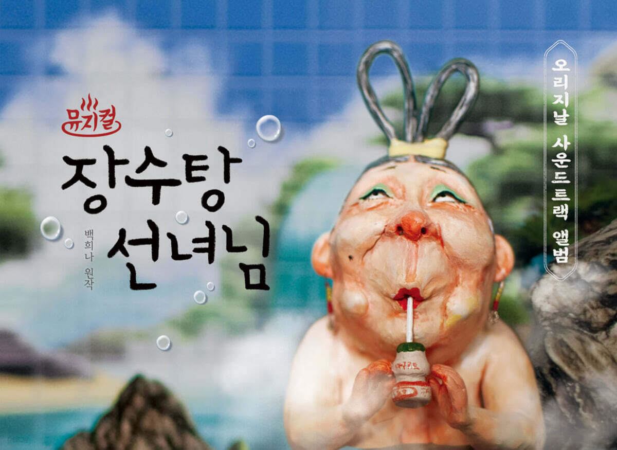 뮤지컬 장수탕 선녀님 OST