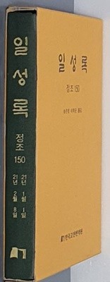 일성록 정조 150(21년 1월 1일 ~ 21년 2월 8일)