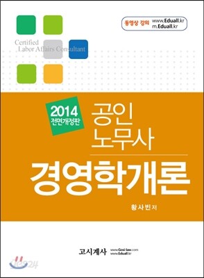2014 공인노무사 경영학개론
