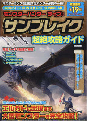 モンハンライズ:サンブレイク 超絶攻略ガイド