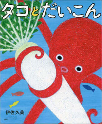 タコとだいこん