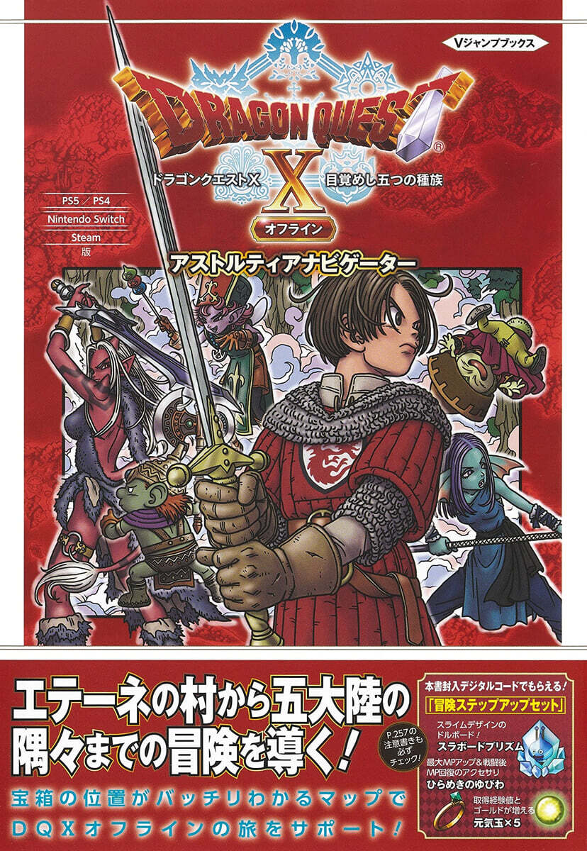ドラクエX 目覺めし五つの種族