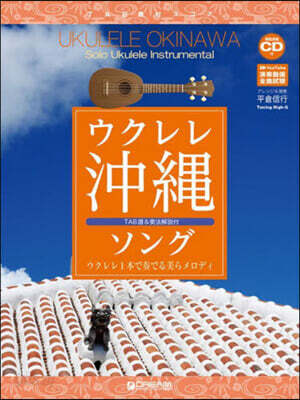 樂譜 ウクレレ沖繩ソング