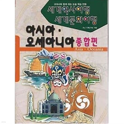 세계역사여행 세계문화여행 - 아시아, 오세아니아 종합편