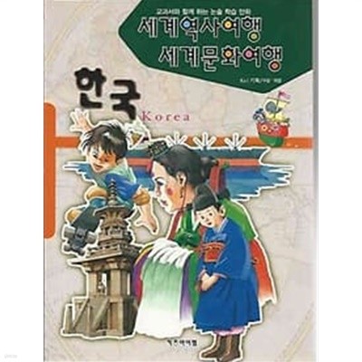 세계역사여행 세계문화여행 - 한국 편