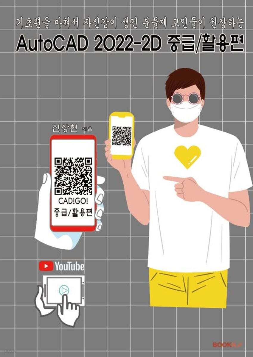 기초편을 마쳐서 자신감이 생긴 분들께 고인물이 권장하는 AutoCAD 2022-2D 중급/활용편
