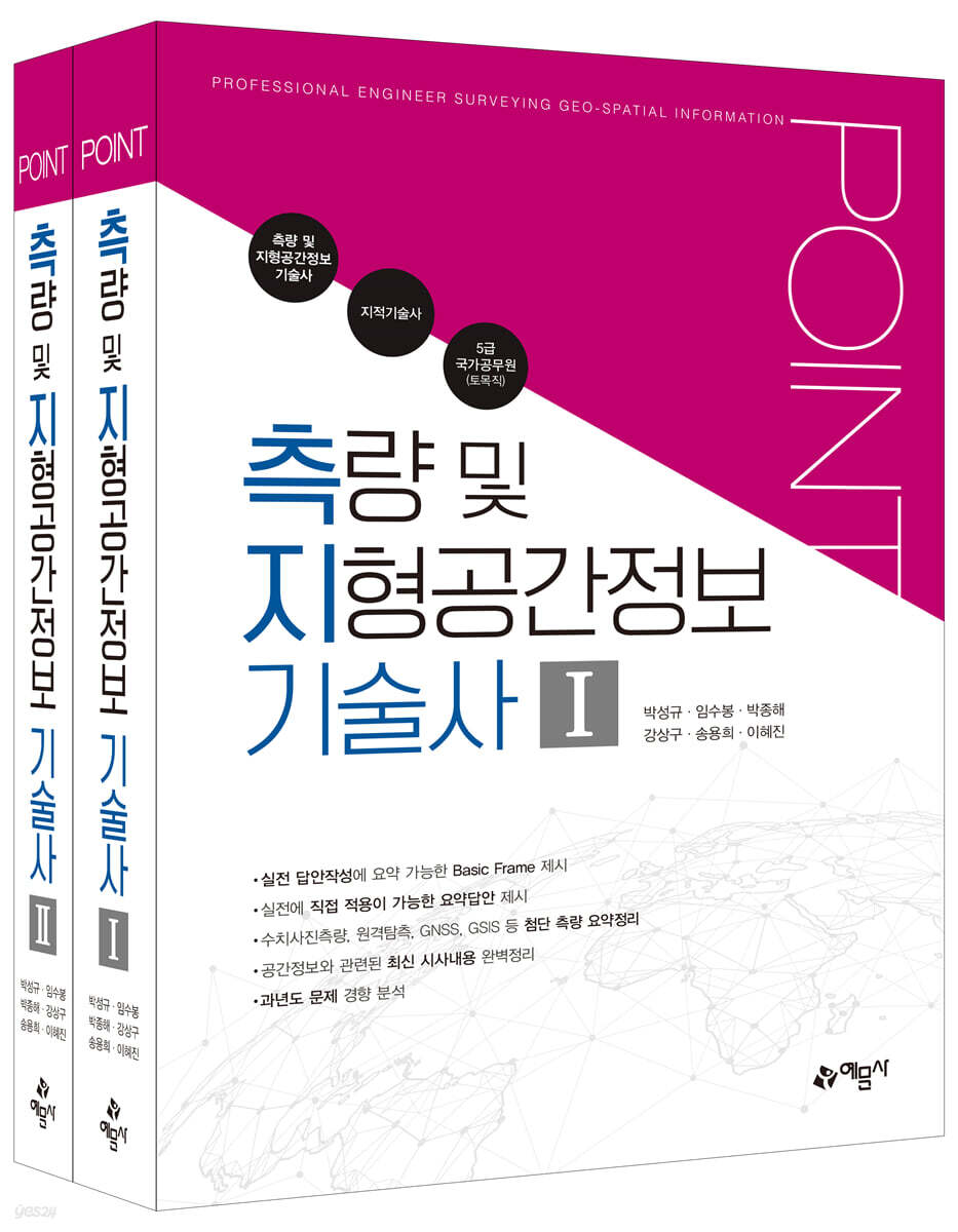 포인트 측량 및 지형공간정보 기술사