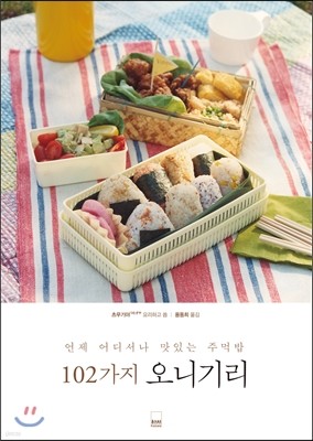 102가지 오니기리