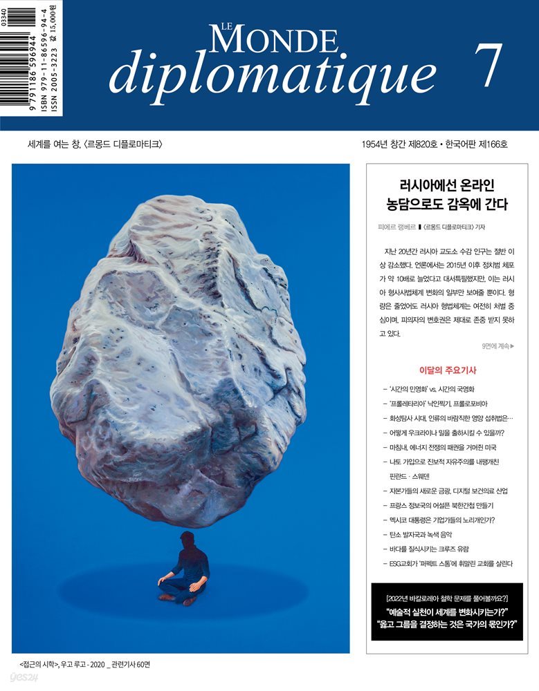 르몽드 디플로마티크 Le Monde Diplomatique 2022년 7월호