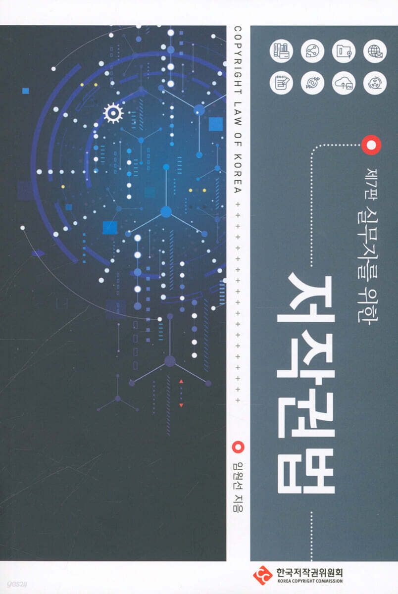 실무자를 위한 저작권법