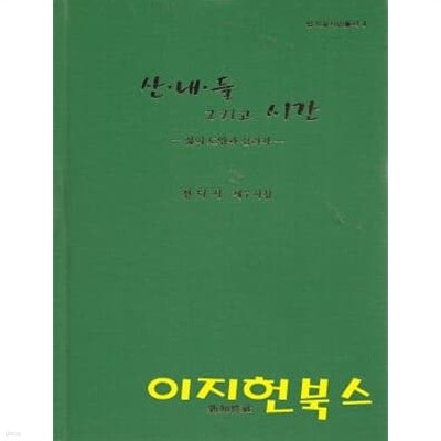 산 내 들 그리고 시간 : 삶의 토양과 섭리자 (전덕기 제7시집) [양장]