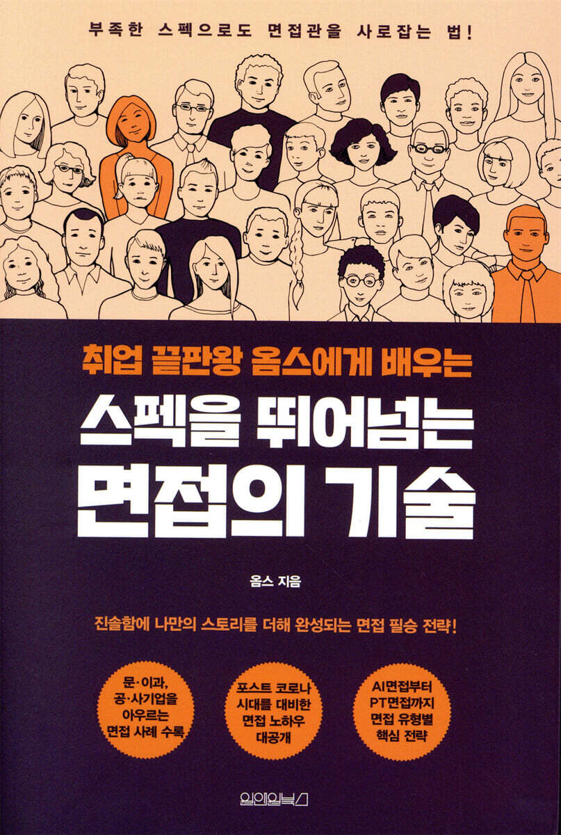 [대여] 스펙을 뛰어넘는 면접의 기술