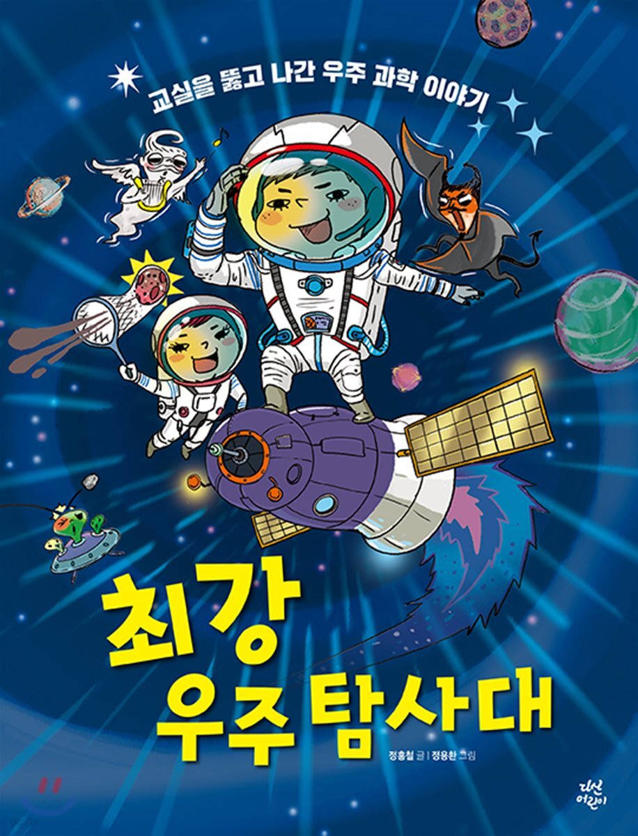 [대여] 최강 우주 탐사대
