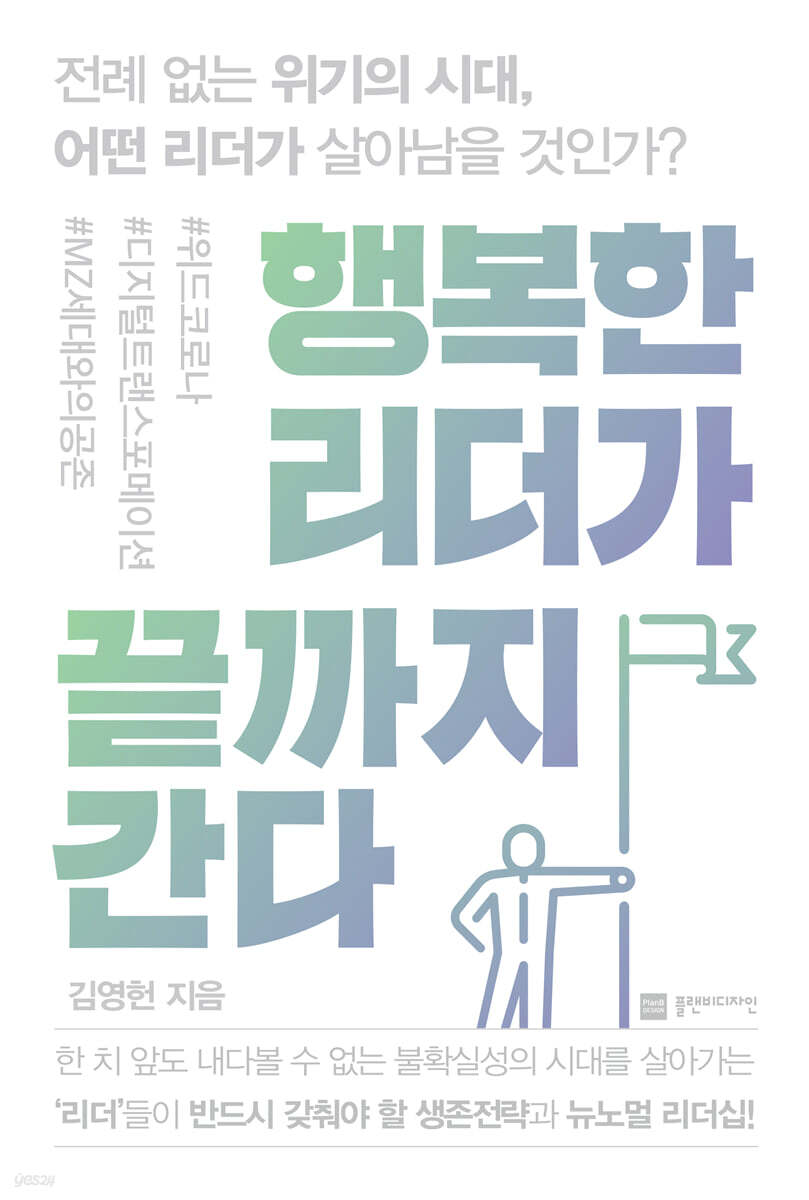 [대여] 행복한 리더가 끝까지 간다