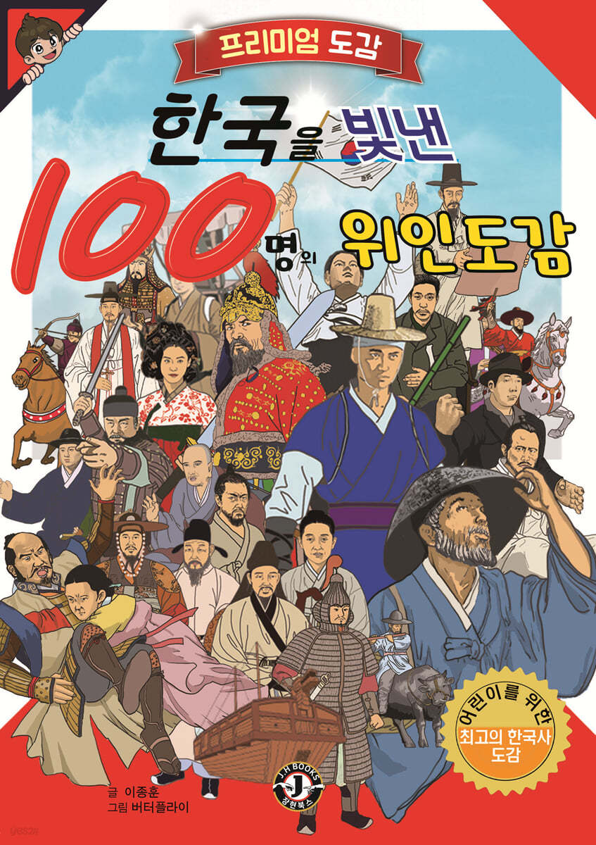 [대여] 한국을 빛낸 100명의 위인도감