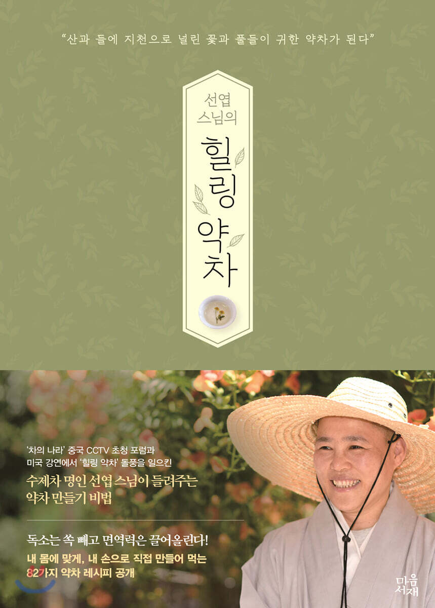 [대여] 선엽 스님의 힐링 약차