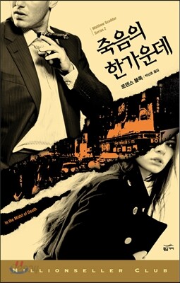 죽음의 한가운데