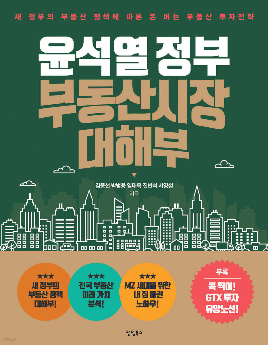 [대여] 윤석열 정부 부동산시장 대해부