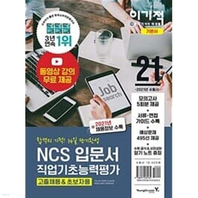 2021 이기적 NCS직업기초능력평가 입문서 (고졸채용 & 초보자용) (부록암기노트없음)