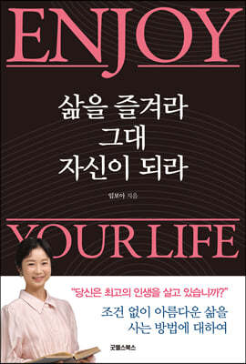 삶을 즐겨라, 그대 자신이 되라