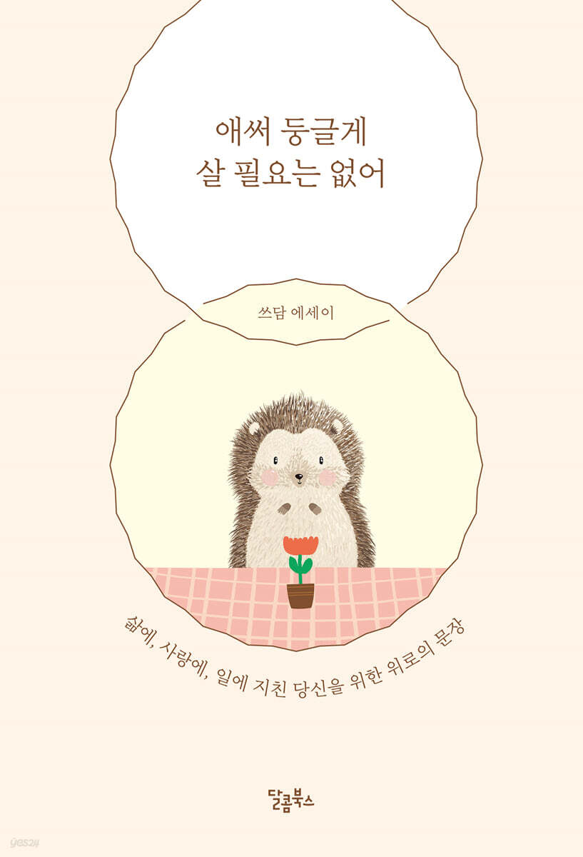 [대여] 애써 둥글게 살 필요는 없어