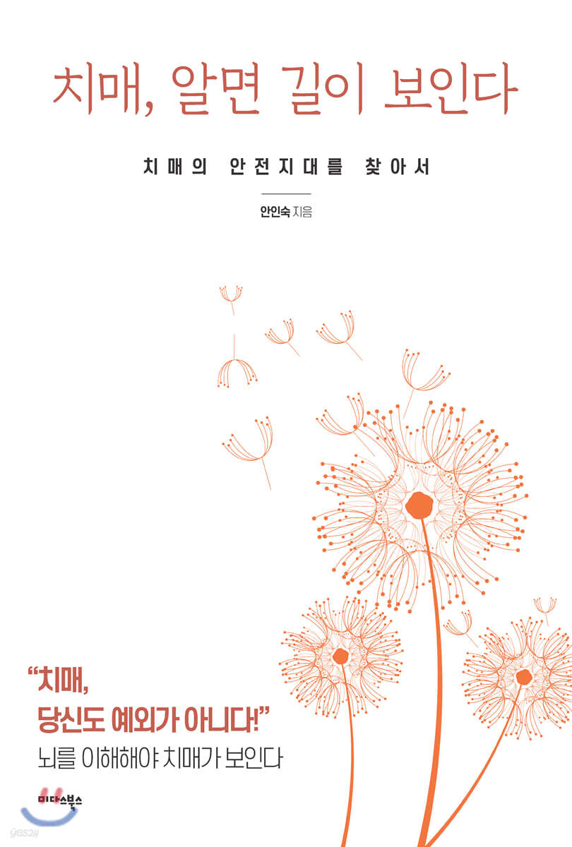 [대여] 치매, 알면 길이 보인다