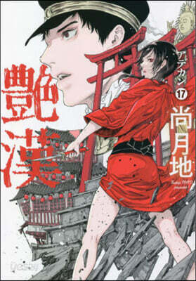 艶漢 17