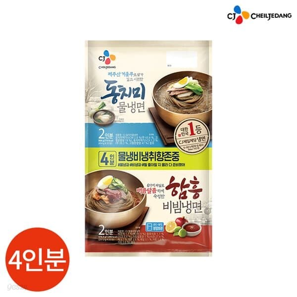 CJ 동치미 물냉면 2인분 + 함흥비빔냉면 2인분