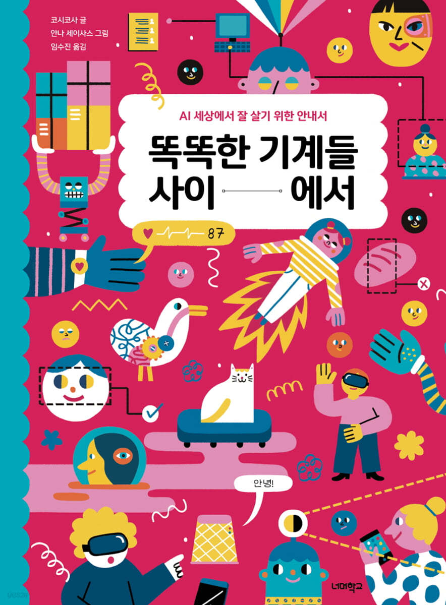 똑똑한 기계들 사이에서