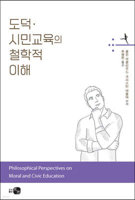 도덕·시민교육의 철학적 이해