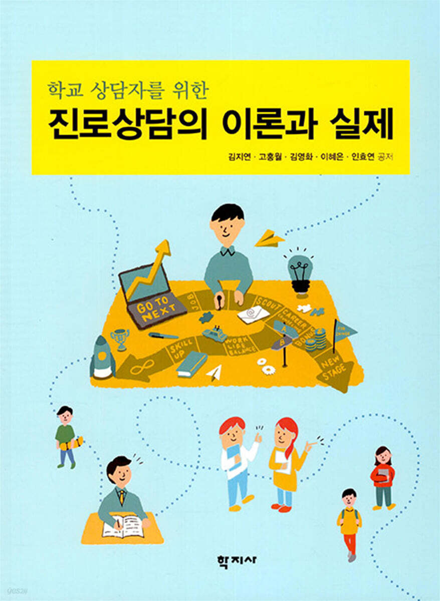 진로상담의 이론과 실제
