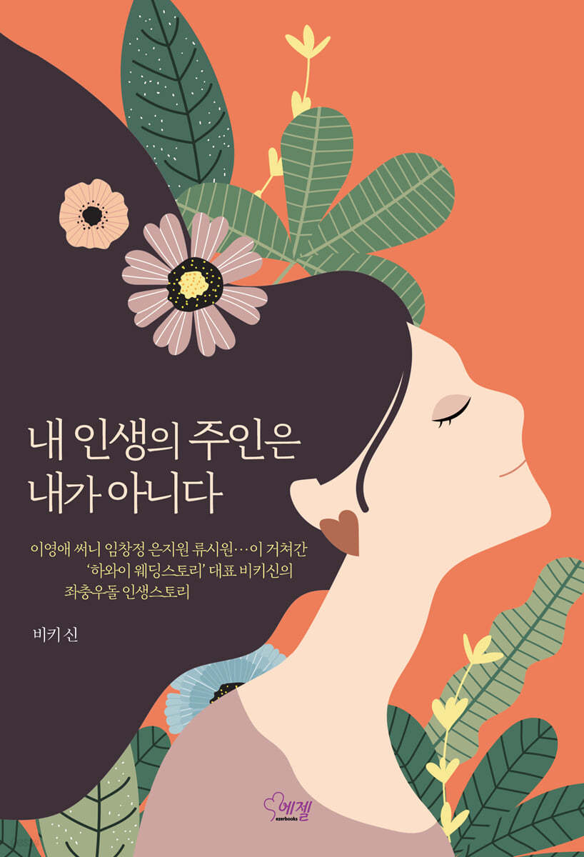 내 인생의 주인은 내가 아니다