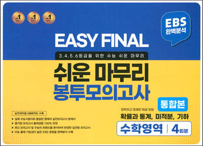 EASY FINAL 쉬운 마무리 봉투모의고사 통합본 수학영역 4회분 (2022년)