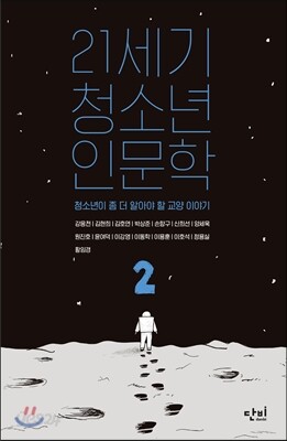 21세기 청소년 인문학 2