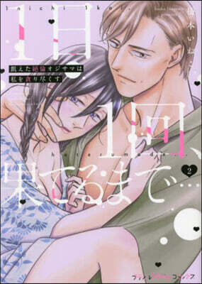 ハ-パ-コリンズ.ジャパン 1日1回,果てるまで…飢えた絶倫オジサマは私を貪り盡くす 2