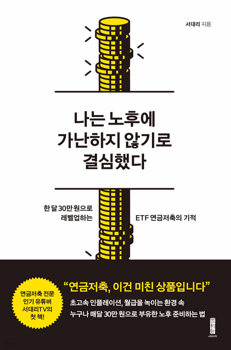 마르지 않는 황금연못 만들기_5부 연금저축 4억, 가능한가?