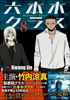 六本木クラス   8