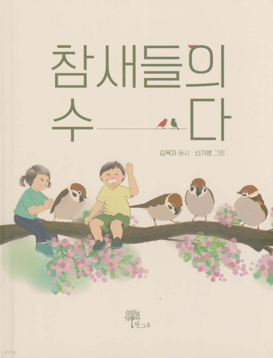 참새들의 수다