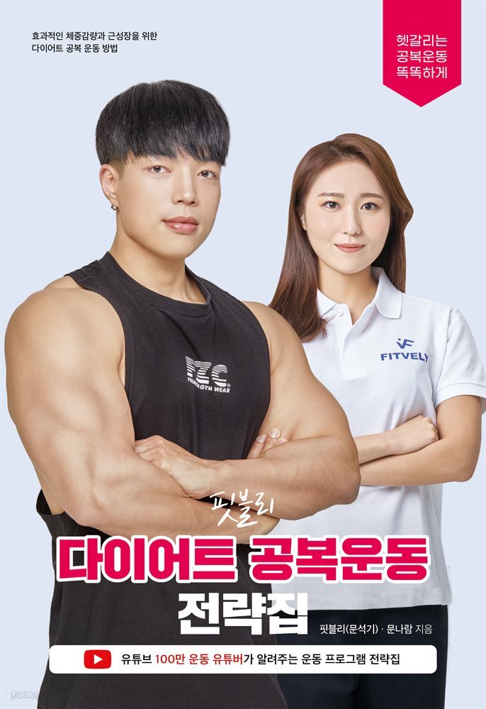 핏블리 다이어트 공복운동 전략집
