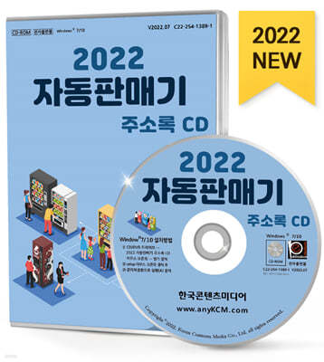 2022 자동판매기 주소록 CD