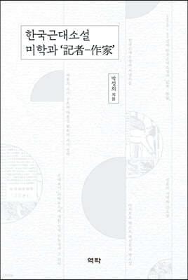 한국근대소설 미학과 ‘記者-作家’