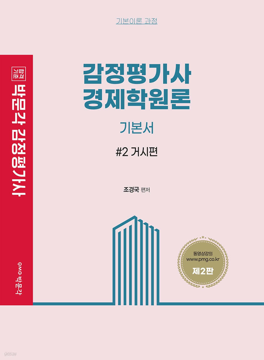 감정평가사 경제학원론 기본서 2 거시편