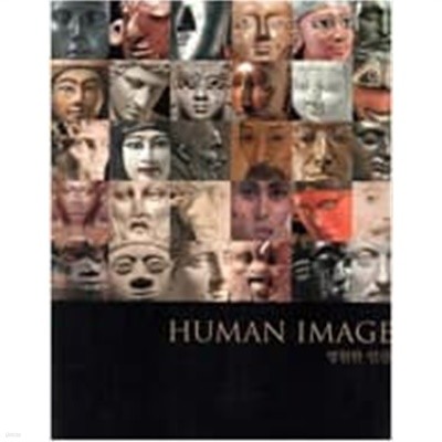 HUMAN IMAGE 영원한 인간-대영박물관 