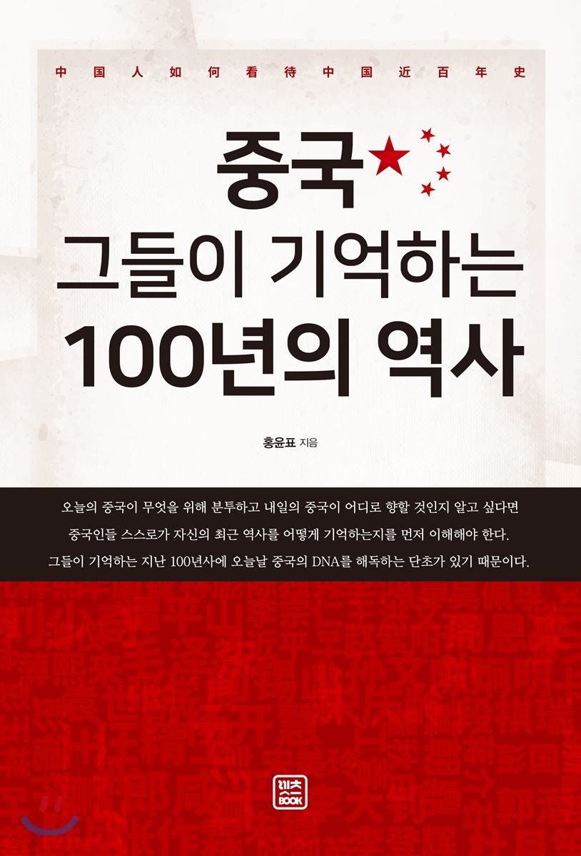 중국, 그들이 기억하는 100년의 역사 