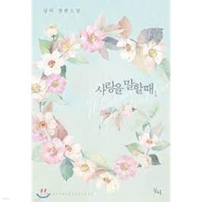 사랑을 말할 때 1-2 -닐라 -로맨스소설-4-5