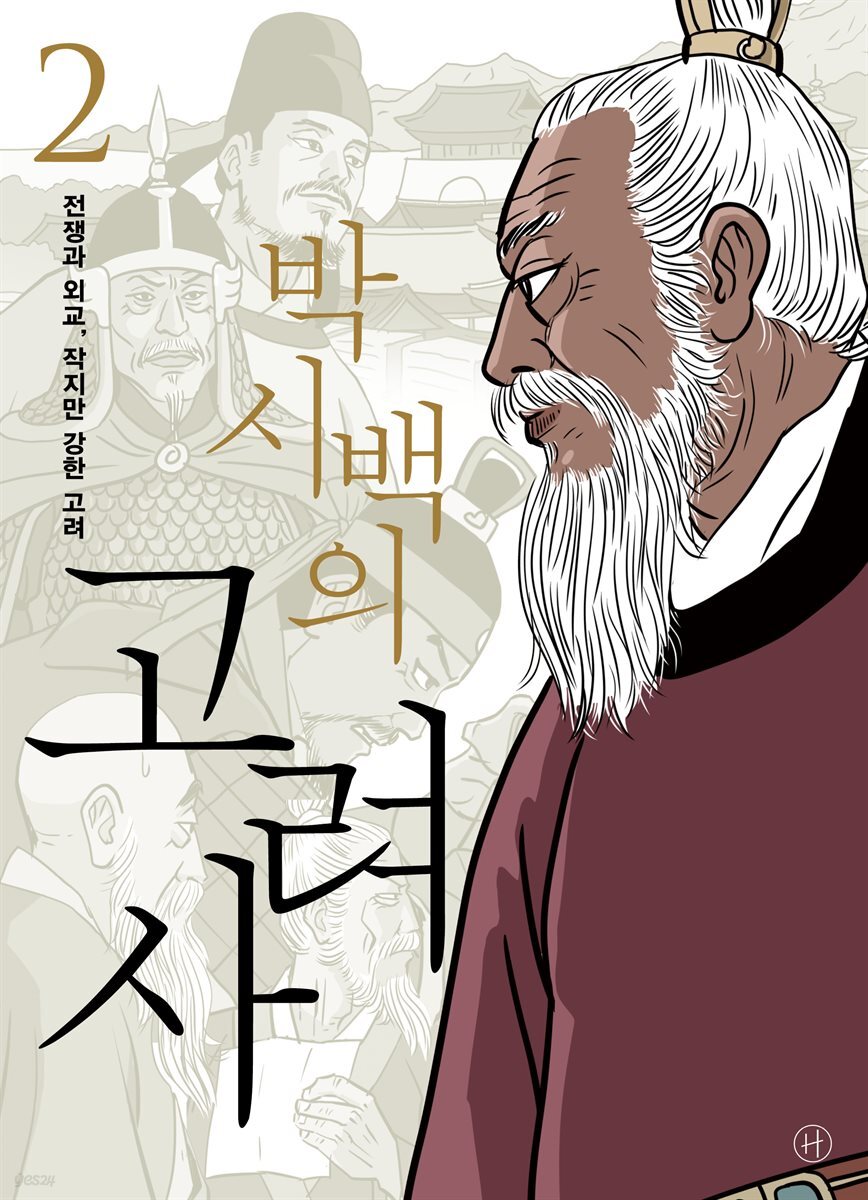 박시백의 고려사 2