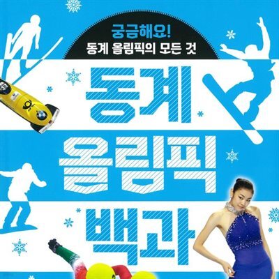 동계 올림픽 백과